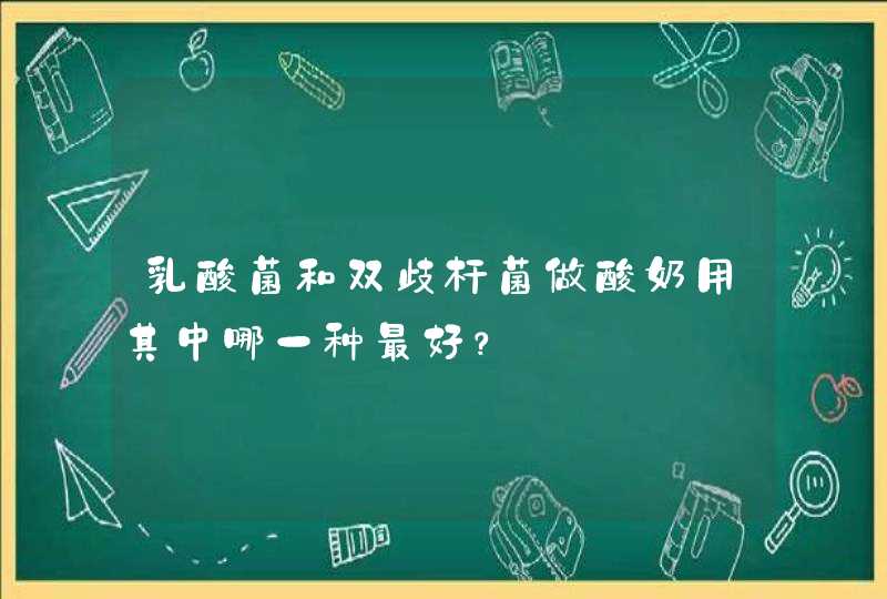 乳酸菌和双歧杆菌做酸奶用其中哪一种最好？,第1张