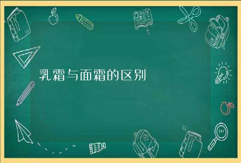 乳霜与面霜的区别,第1张