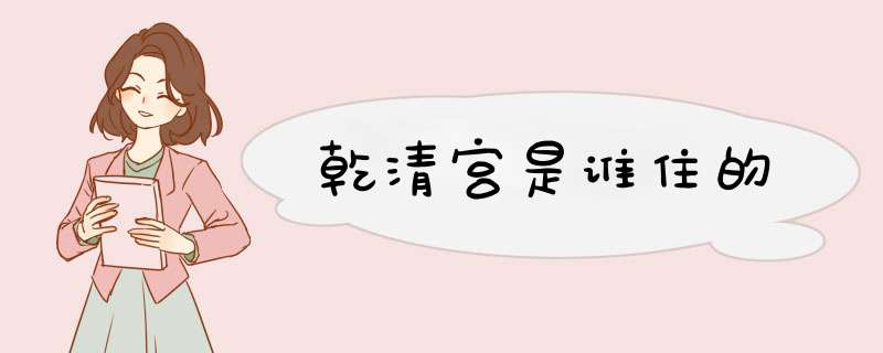 乾清宫是谁住的,第1张 乾清宫是谁住的,第1张