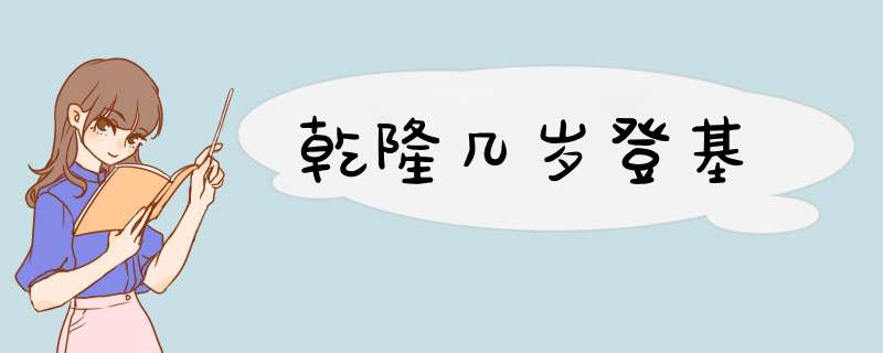 乾隆几岁登基,第1张