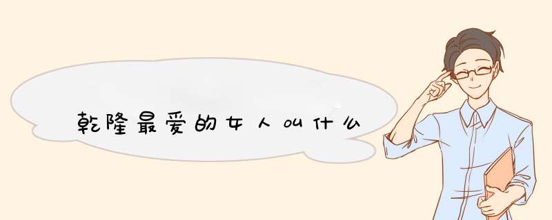 乾隆最爱的女人叫什么,第1张