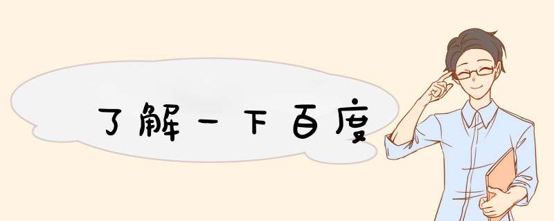 了解一下百度,第1张