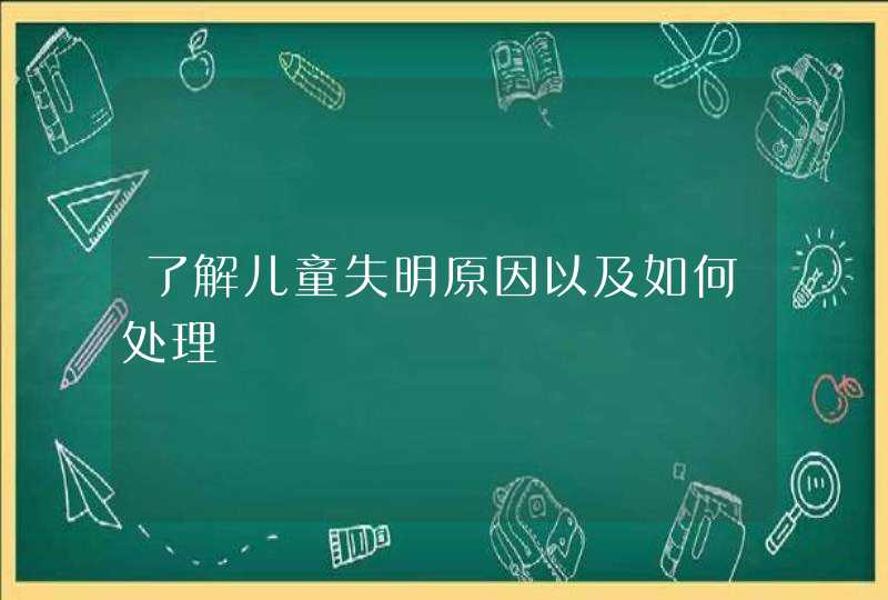 了解儿童失明原因以及如何处理,第1张