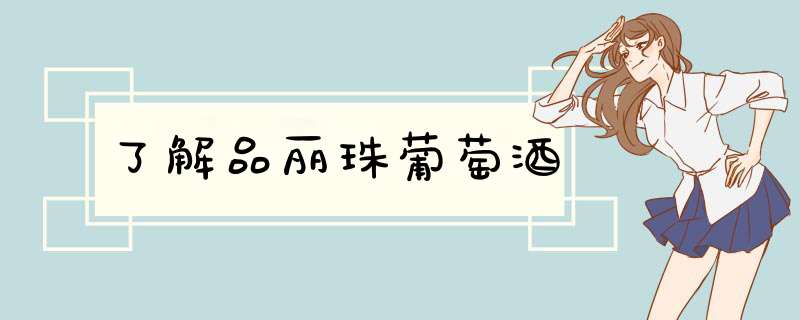 了解品丽珠葡萄酒,第1张