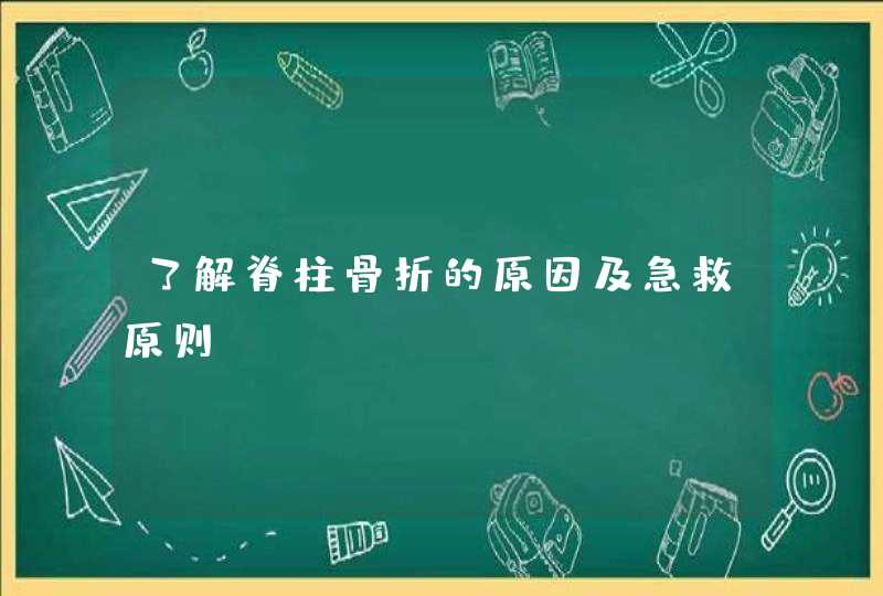 了解脊柱骨折的原因及急救原则?,第1张