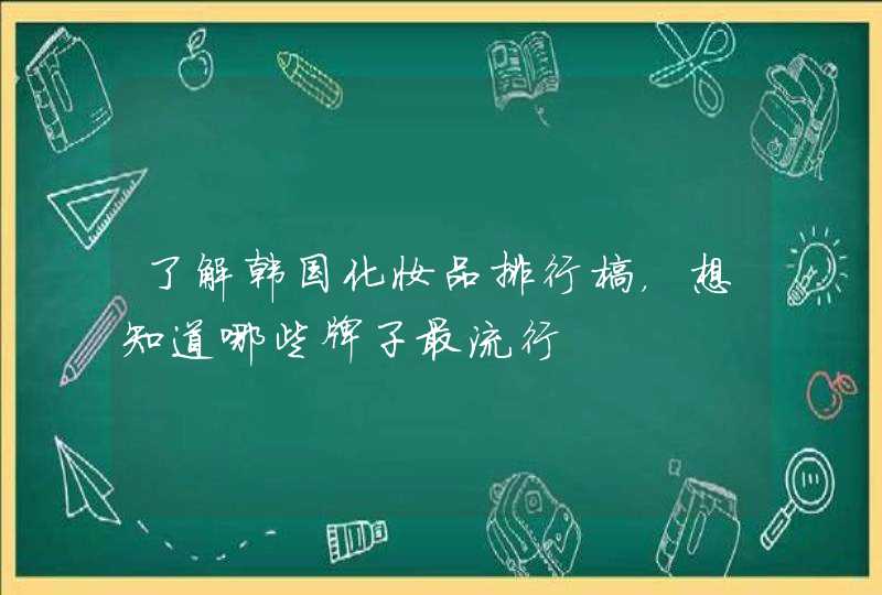 了解韩国化妆品排行榜，想知道哪些牌子最流行,第1张