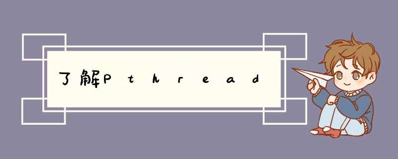 了解Pthread,第1张