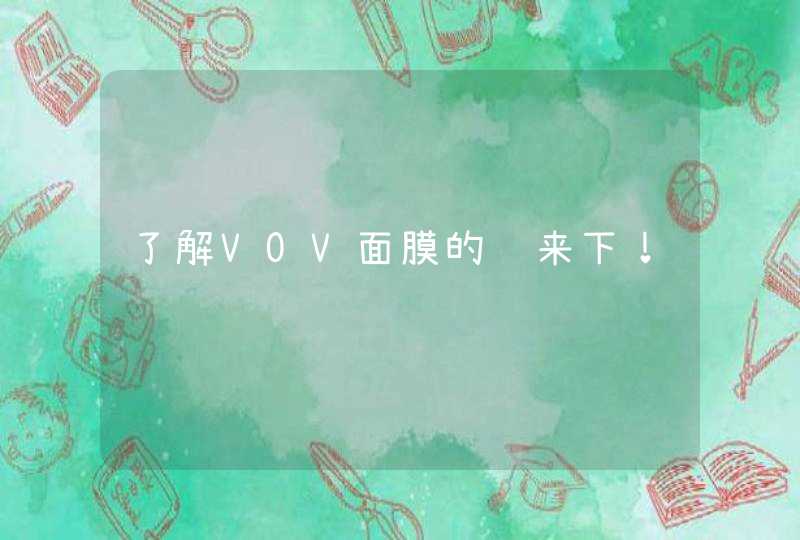 了解VOV面膜的进来下！,第1张