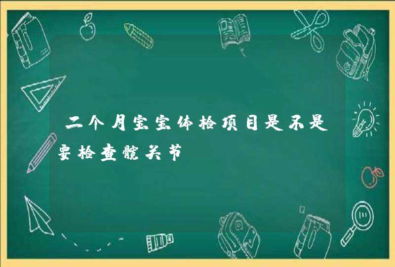 二个月宝宝体检项目是不是要检查髋关节,第1张