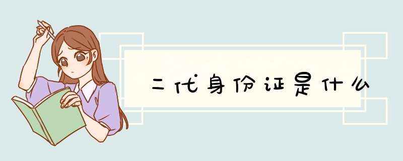 二代身份z是什么,第1张