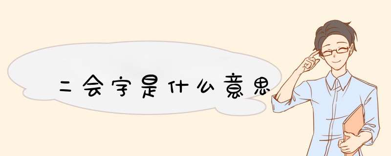 二会字是什么意思,第1张