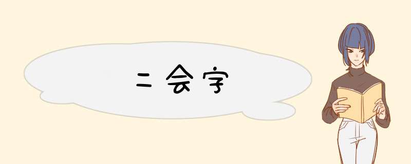 二会字,第1张