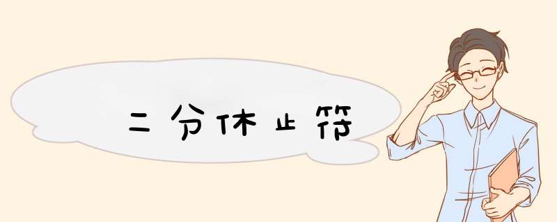 二分休止符,第1张 二分休止符,第1张