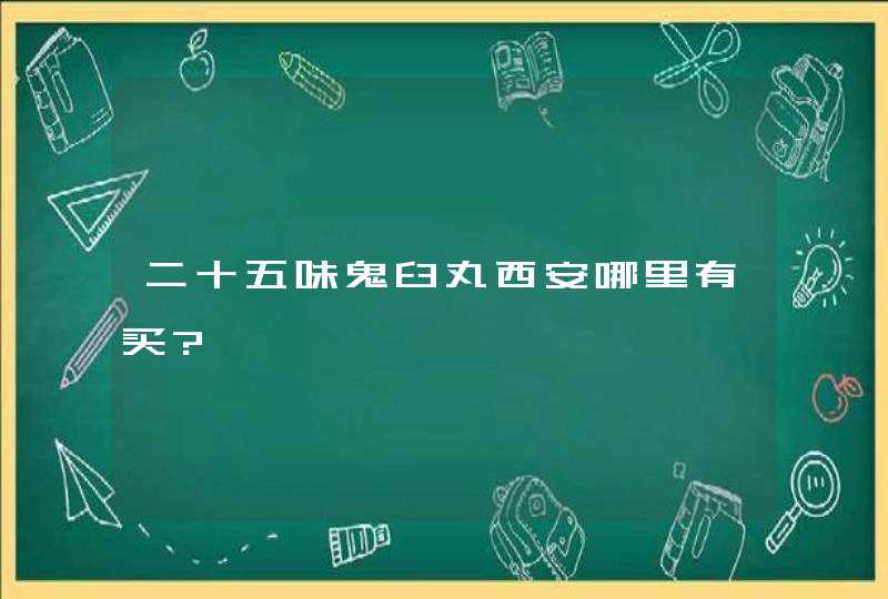 二十五味鬼臼丸西安哪里有买?,第1张