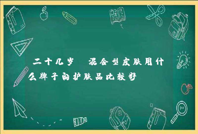 二十几岁，混合型皮肤用什么牌子的护肤品比较好,第1张