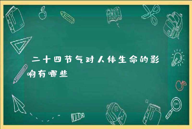 二十四节气对人体生命的影响有哪些？,第1张