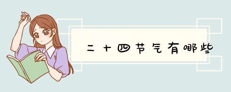 二十四节气有哪些,第1张