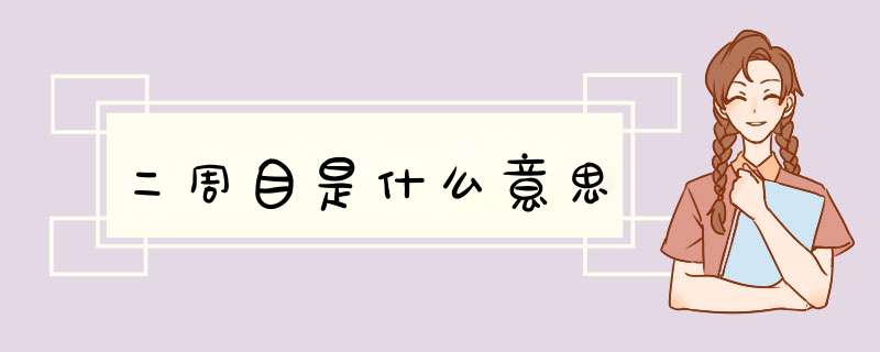 二周目是什么意思,第1张