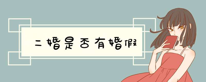 二婚是否有婚假,第1张