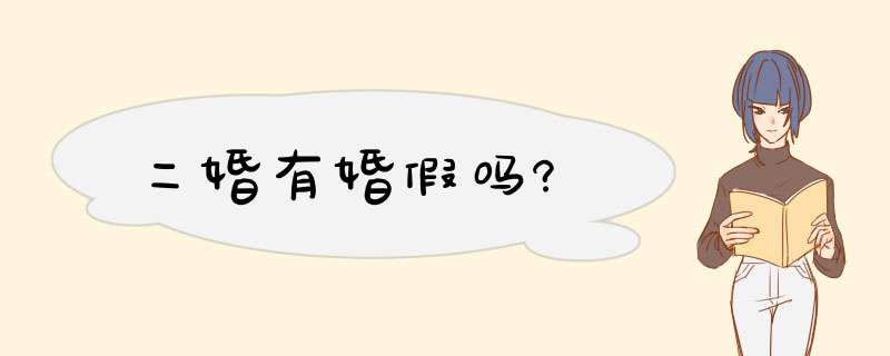 二婚有婚假吗?,第1张