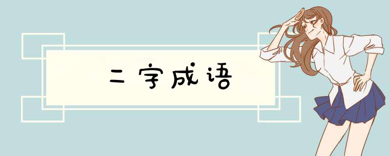 二字成语,第1张