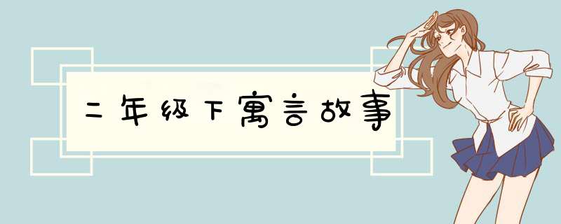 二年级下寓言故事,第1张