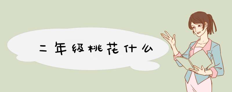 二年级桃花什么,第1张