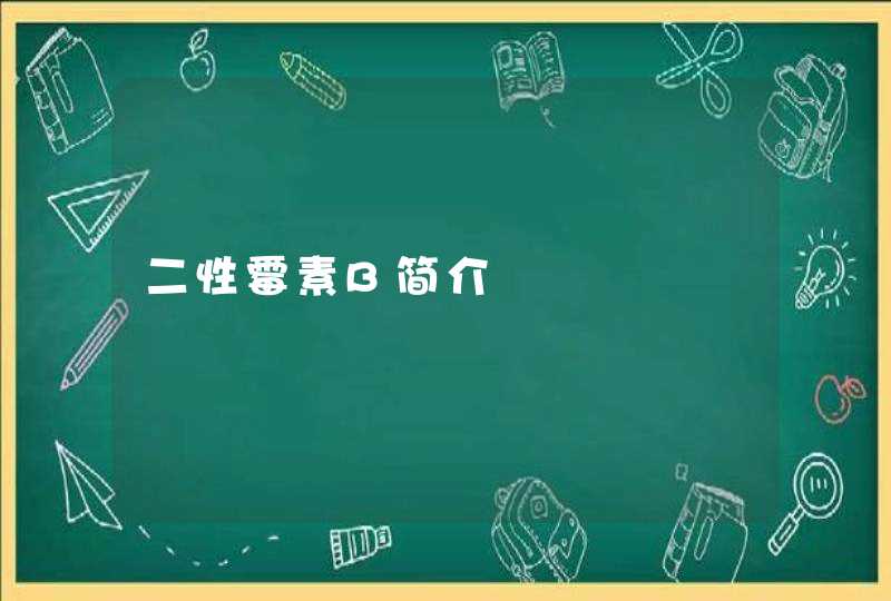 二性霉素B简介,第1张