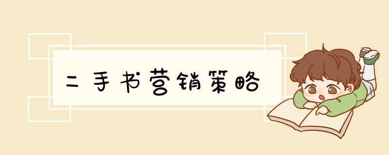 二手书营销策略,第1张 二手书营销策略,第1张