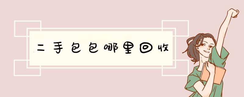 二手包包哪里回收,第1张