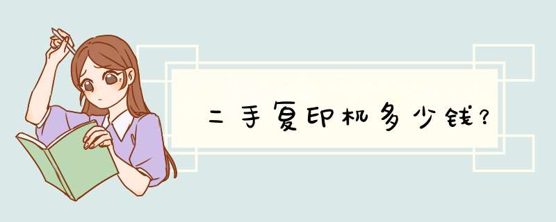 二手复印机多少钱？,第1张