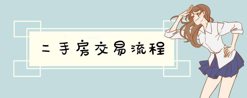 二手房交易流程,第1张