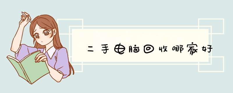 二手电脑回收哪家好,第1张