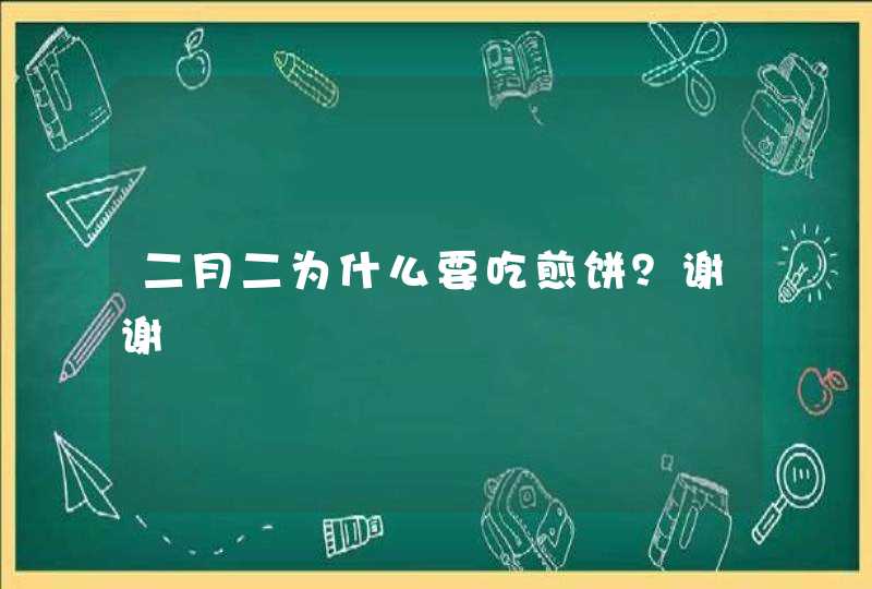 二月二为什么要吃煎饼？谢谢,第1张