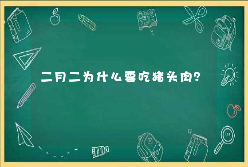 二月二为什么要吃猪头肉？,第1张