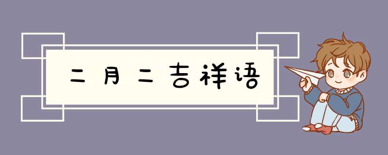 二月二吉祥语,第1张
