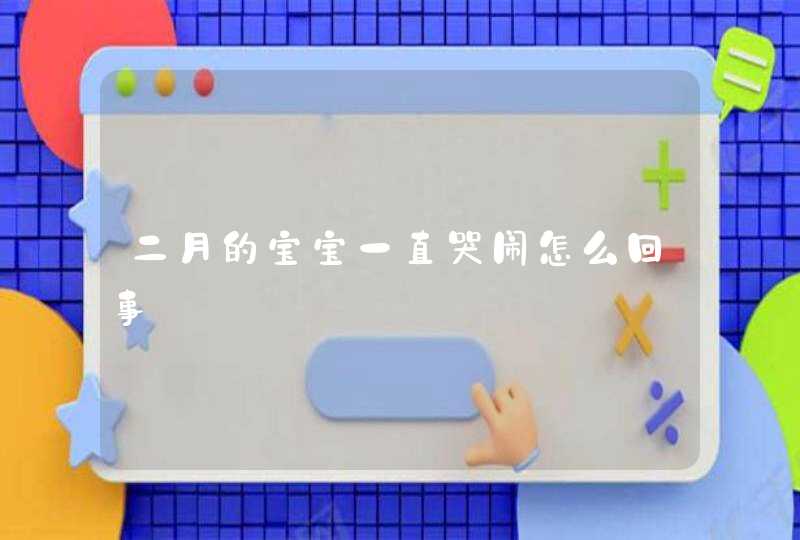 二月的宝宝一直哭闹怎么回事,第1张