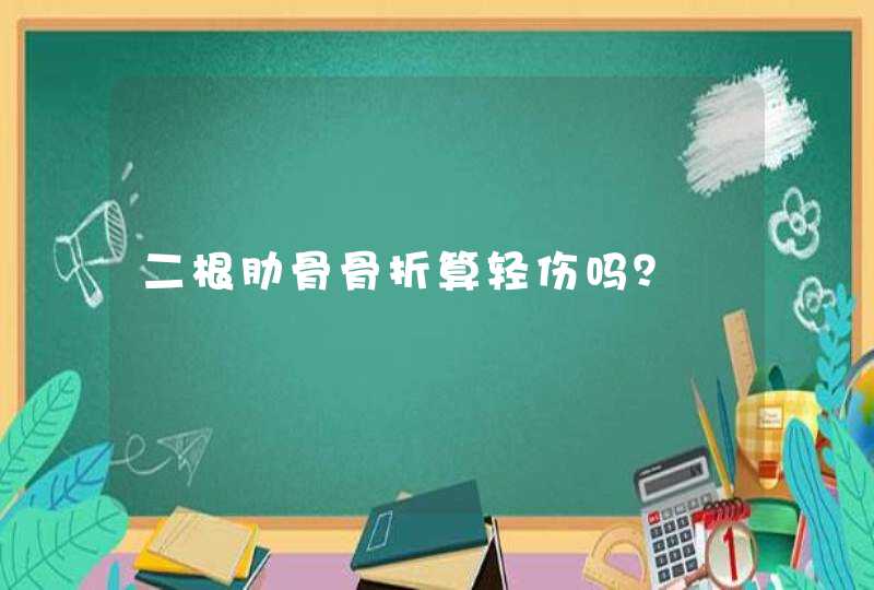 二根肋骨骨折算轻伤吗？,第1张