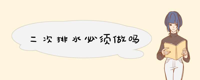 二次排水必须做吗,第1张 二次排水必须做吗,第1张