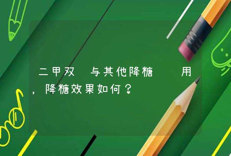 二甲双胍与其他降糖药联用，降糖效果如何？,第1张