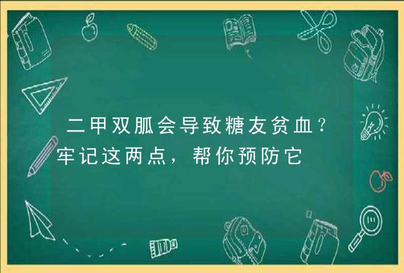 二甲双胍会导致糖友贫血？牢记这两点，帮你预防它,第1张