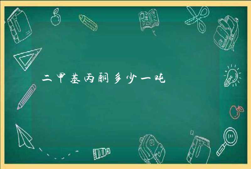 二甲基丙酮多少一吨,第1张