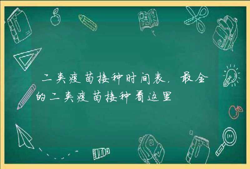 二类疫苗接种时间表，最全的二类疫苗接种看这里,第1张