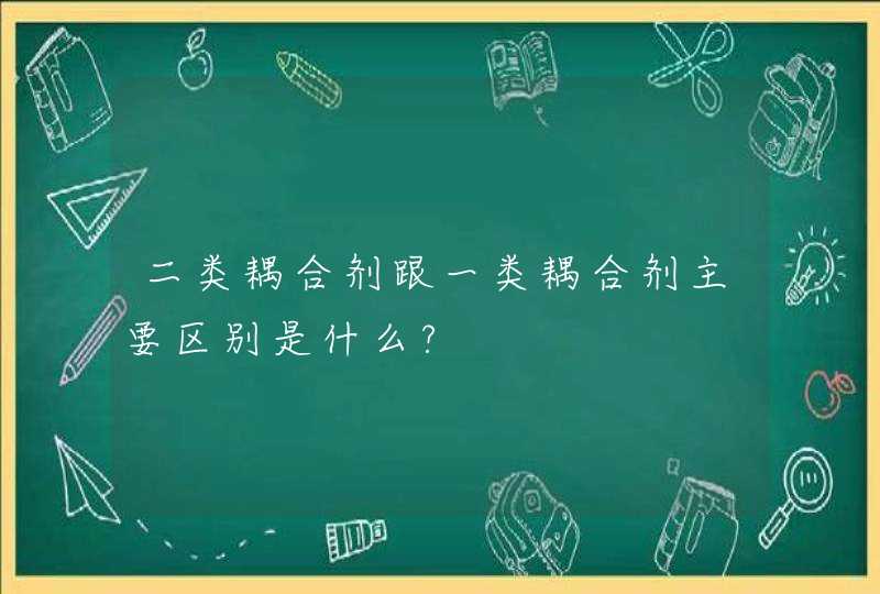 二类耦合剂跟一类耦合剂主要区别是什么?,第1张