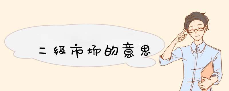 二级市场的意思,第1张