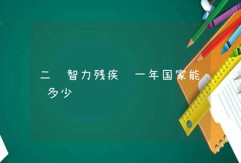 二级智力残疾证一年国家能给多少钱,第1张