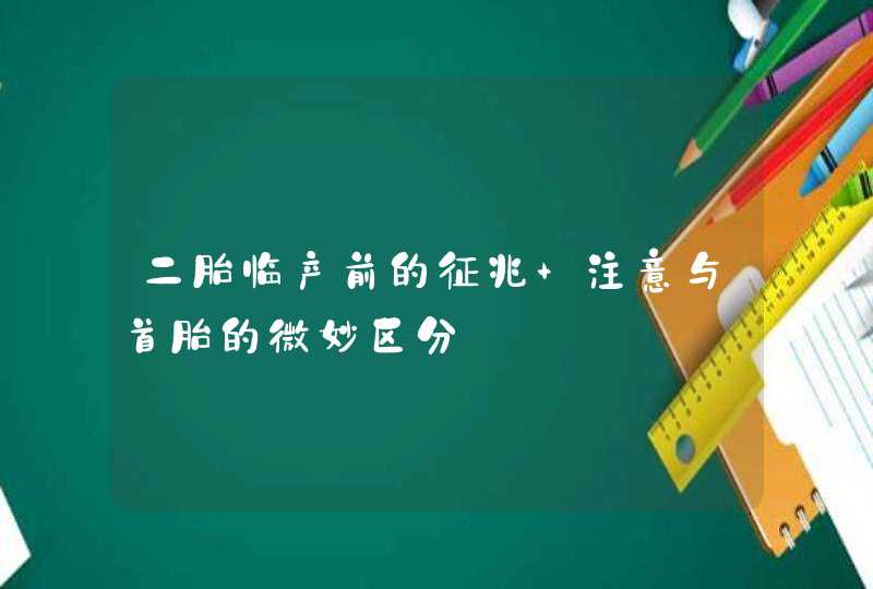 二胎临产前的征兆 注意与首胎的微妙区分,第1张