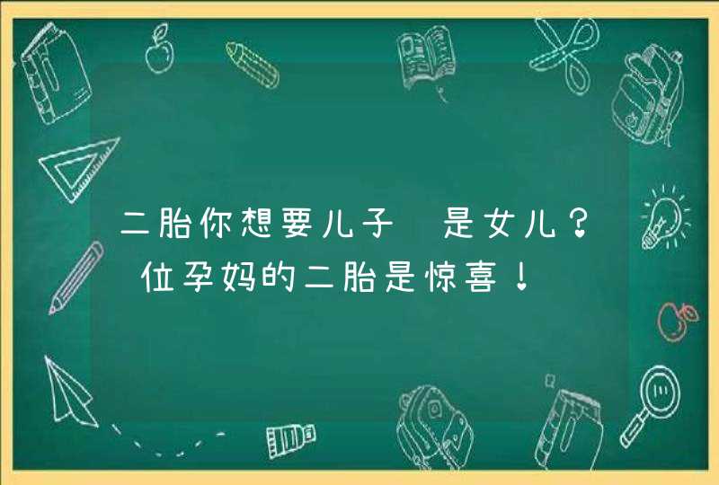 二胎你想要儿子还是女儿？这位孕妈的二胎是惊喜！,第1张