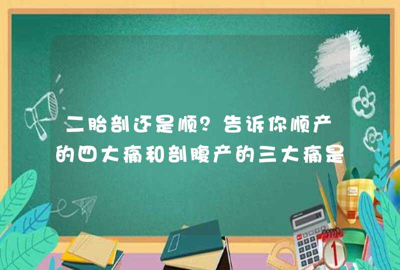 二胎剖还是顺？告诉你顺产的四大痛和剖腹产的三大痛是什么！,第1张