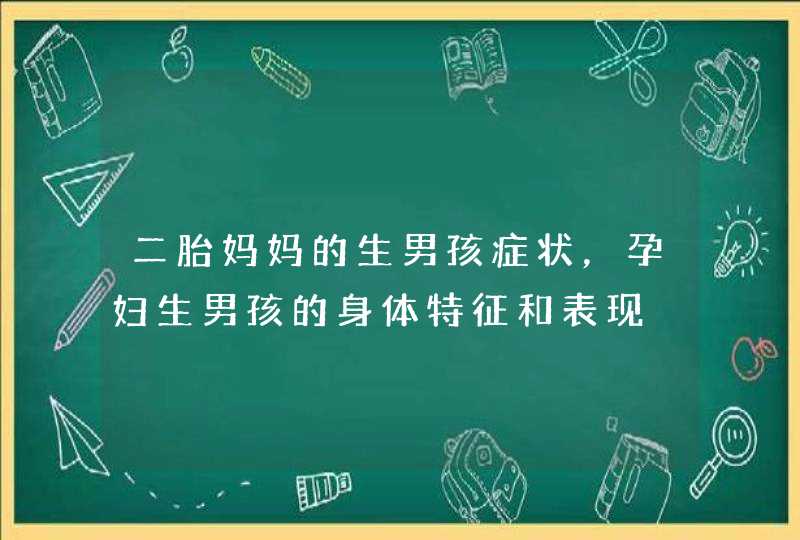 二胎妈妈的生男孩症状，孕妇生男孩的身体特征和表现,第1张